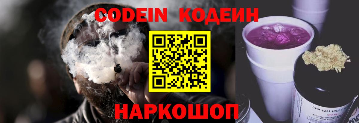 Кодеиновый сироп Lean Purple Drank  Codein напиток Lean (лин)  Малгобек  Вход с VPN 